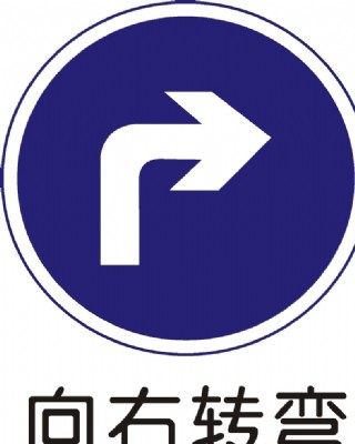 向右转弯