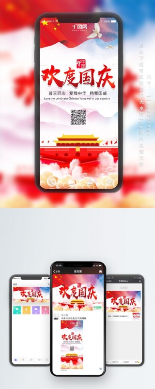 国庆节清新唯美微博微信公众号app海报