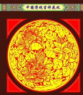 中国传统吉祥花纹图案