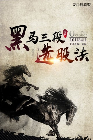 水墨风黑马三段选股法商业海报