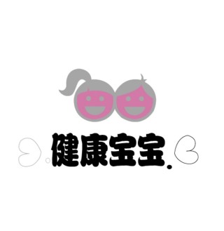健康宝宝