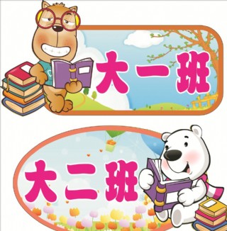 卡通图案 班牌 造型牌
