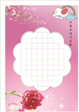 硬笔书法作品纸1春暖花开