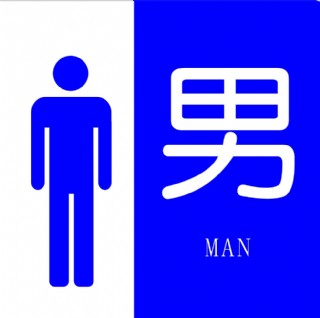 男用卫生间标志图片图片