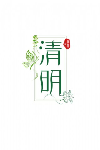 创意个性清明节字体设计