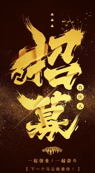 招募合伙人展板背景