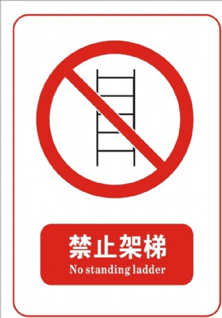 禁止架梯标志