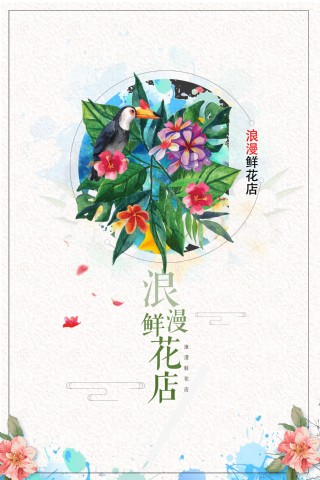 手绘水彩绘浪漫鲜花店海报背景