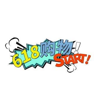 618购物节卡通设计元素