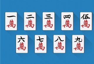 麻将