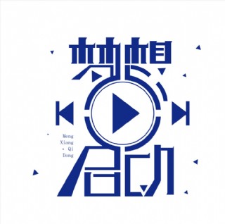 梦想启动字体设计