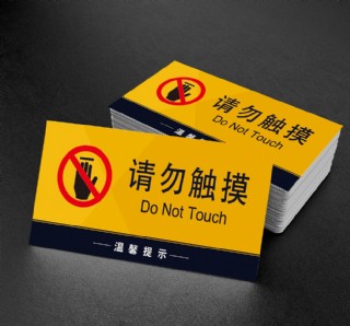 请勿触摸 提示牌警示牌 标牌