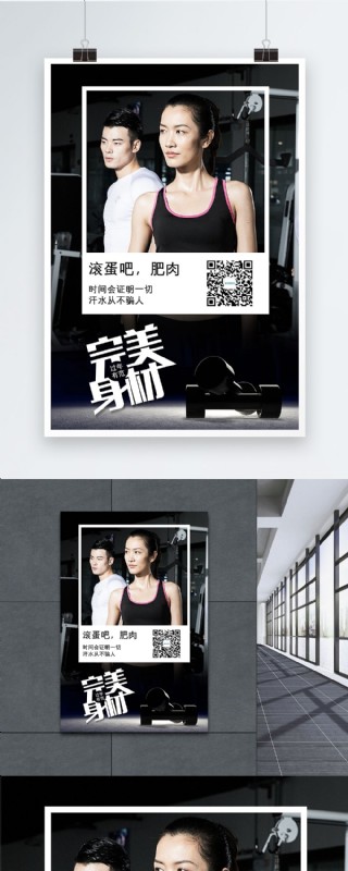 创意完美身材新年范儿健身海报