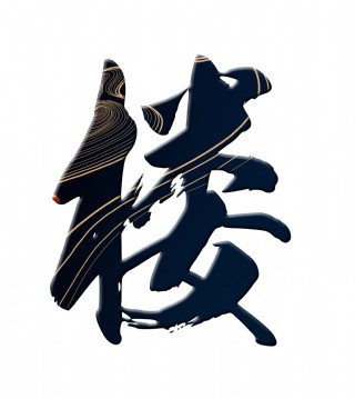 楼房子楼房艺术字字体设计