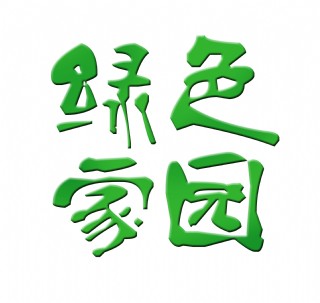 绿色家园保护环境艺术字立体字设计