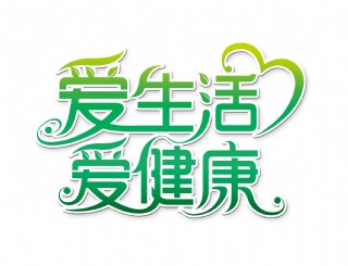 爱生活爱健康艺术字设计