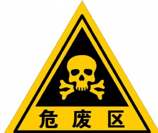 核废料标志图片