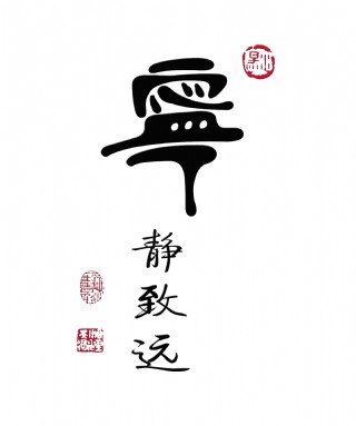 宁静致远印章中国风古典艺术字设计