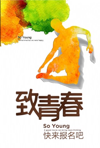 致青春艺术字设计png