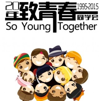 致青春20年