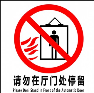 请勿在门厅处停留