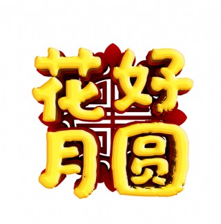 金色花好月圆艺术字