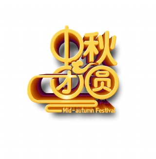 金色中秋团圆艺术字