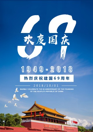 国庆建国69周年节日设计模板